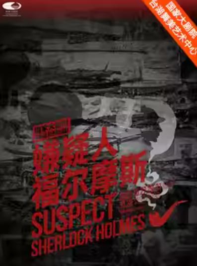 话剧《嫌疑人福尔摩斯》北京站