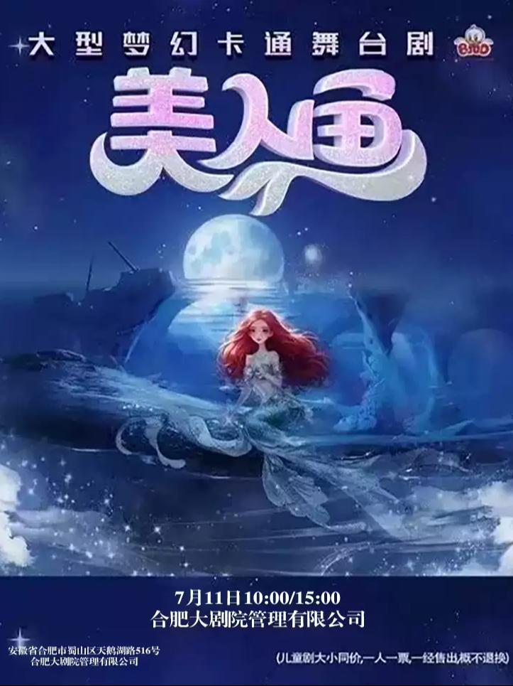 大型梦幻卡通舞台剧《美人鱼》合肥站