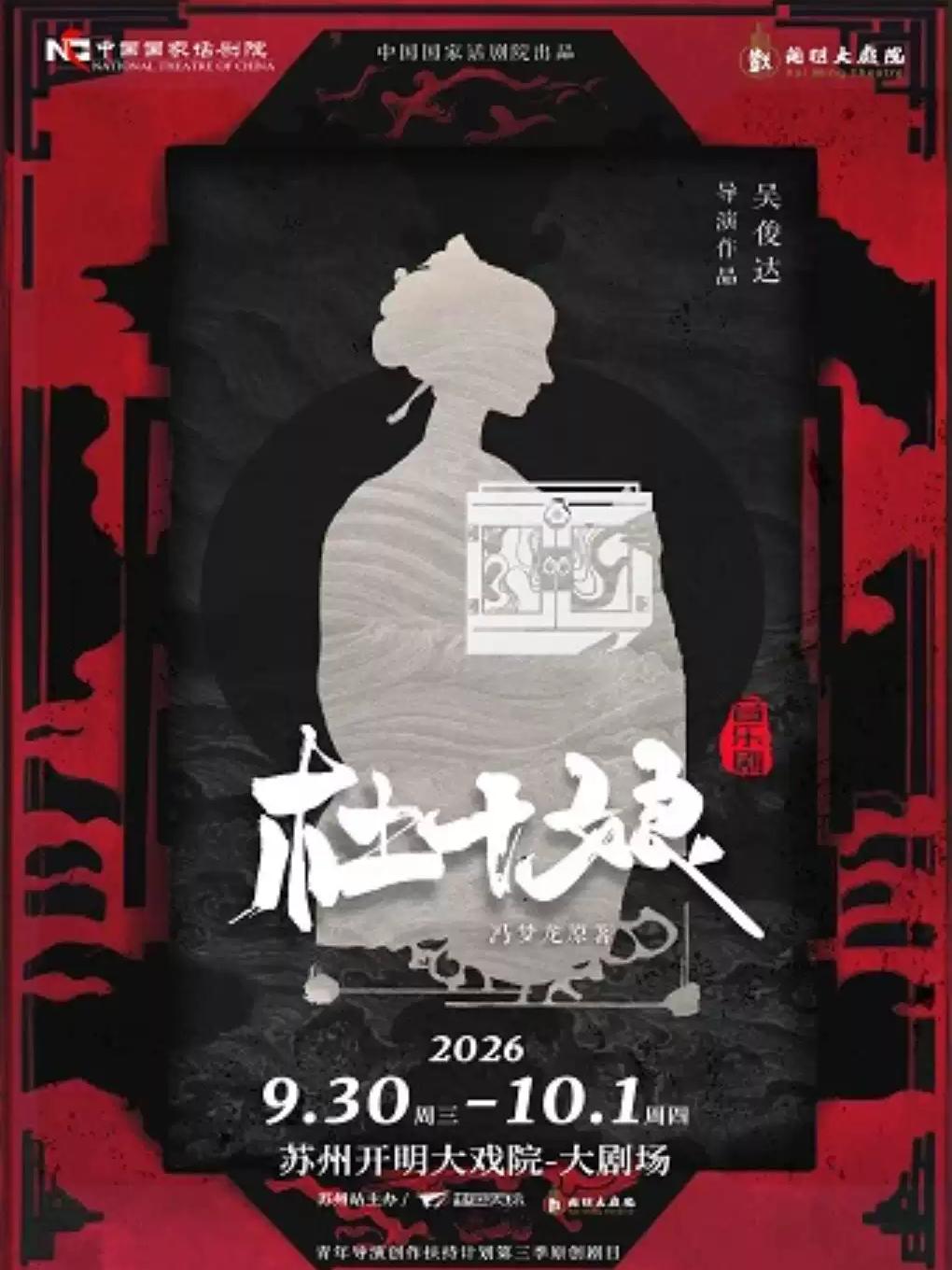 音乐剧《杜十娘》苏州站