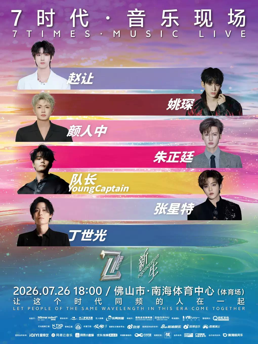 [立减20元]「7时代」&middot;音乐现场-佛山站