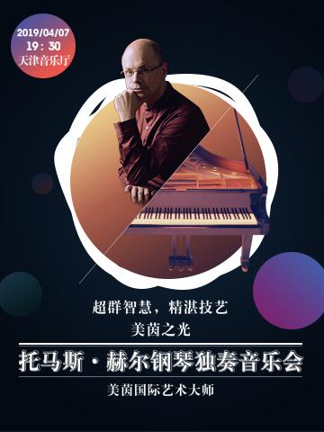 托马斯·赫尔钢琴独奏音乐会