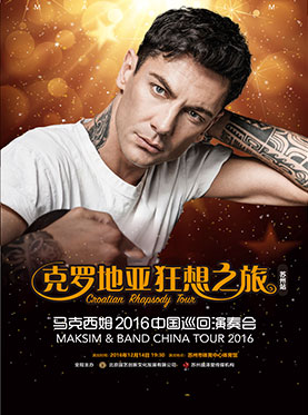 “恒业之夜”克罗地亚狂想之旅——2016马克西姆中国巡回演奏会 苏州站