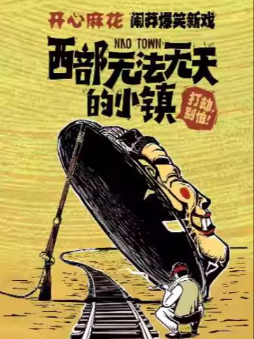 开心麻花《西部无法无天的小镇》苏州站