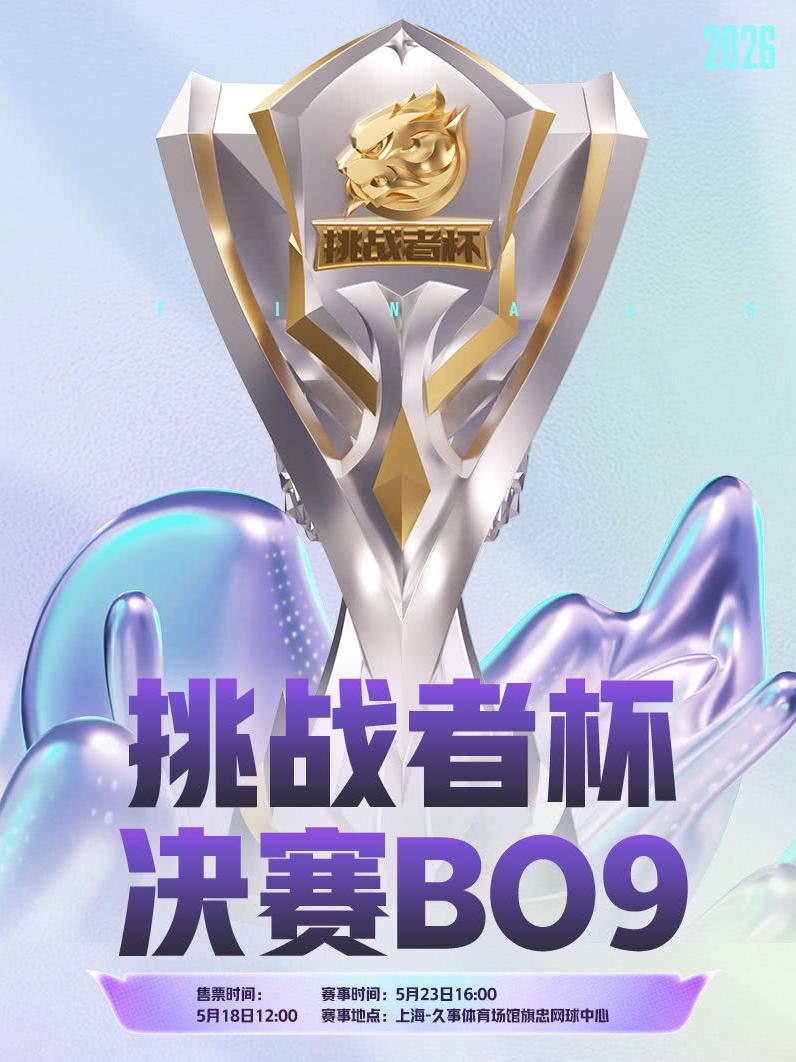 [上海]2026年王者荣耀挑战者杯决赛