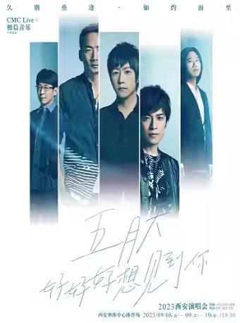 【重庆】【好价推荐】强实名五月天2023「好好好想见到你」演唱会「重庆热卖榜No.1」