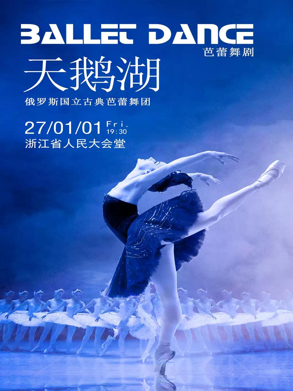 俄罗斯国立古典芭蕾舞团《天鹅湖》杭州站