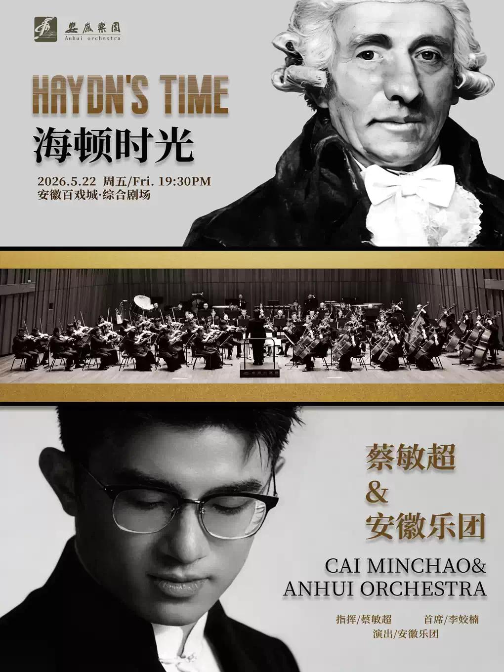 《海顿时光》交响音乐会合肥站