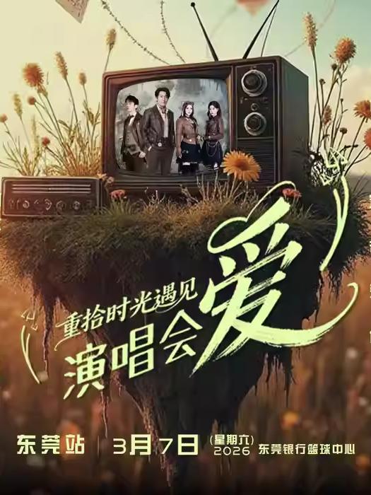 [买贵无忧]「重拾时光&middot;遇见爱!」演唱会