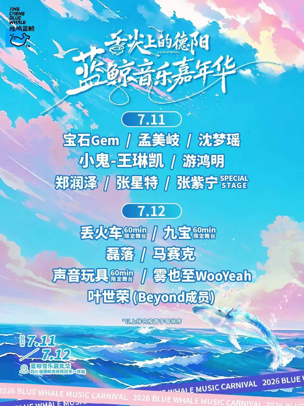 2026德阳蓝鲸音乐嘉年华
