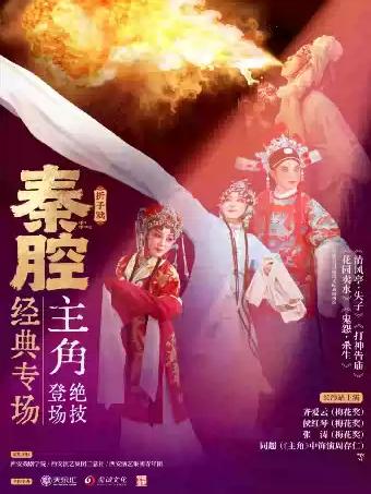 《秦腔经典专场》巡回演出&middot;长沙站