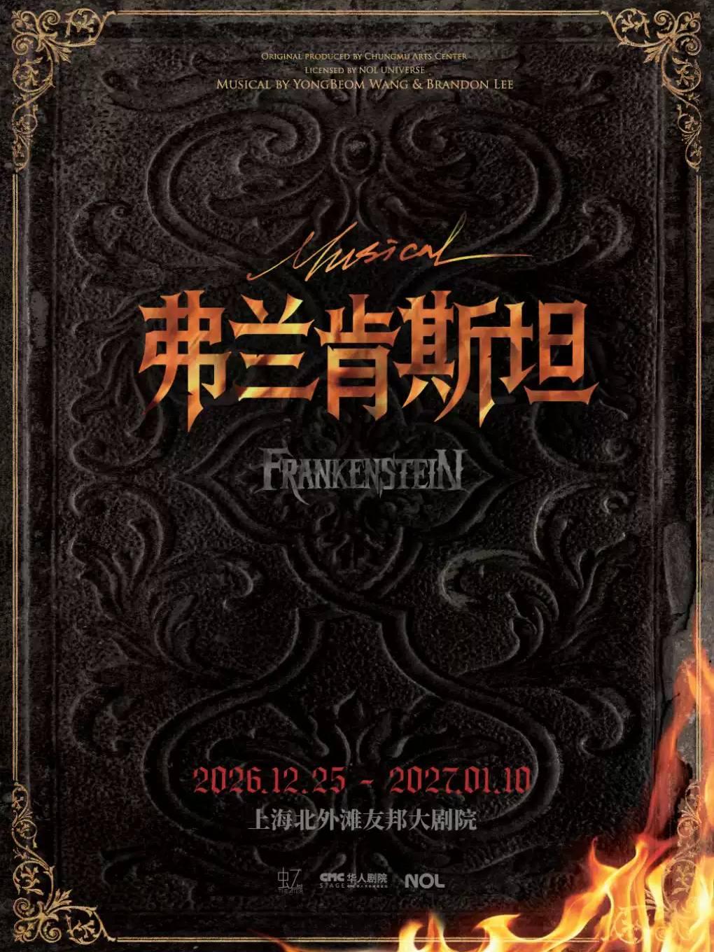 [上海]【2026年度巨制】音乐剧《弗兰肯斯坦》
