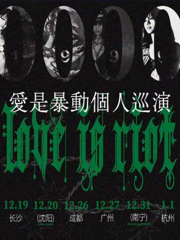 R!R!Riot巡演广州站