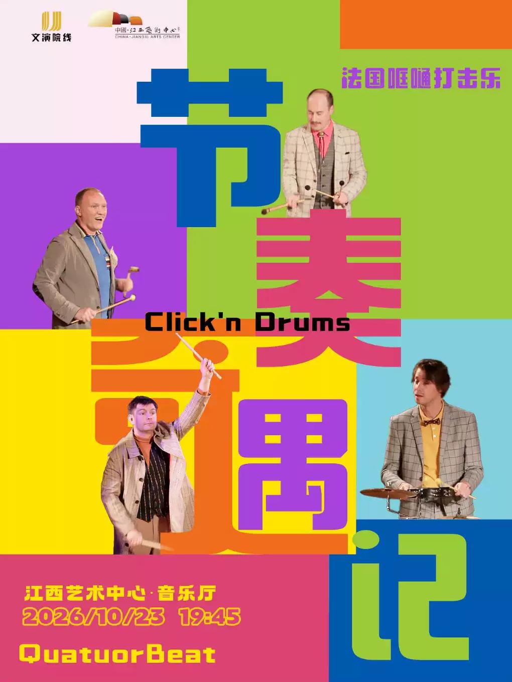 法国哐嗵打击乐团《节奏奇遇记》南昌站
