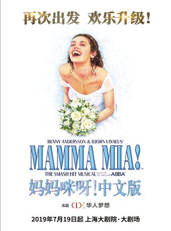 中文版音乐剧《妈妈咪呀》上海站