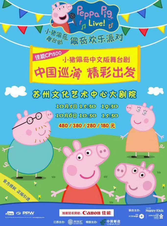 苏州 英国正版授权《小猪佩奇舞台剧-佩奇欢乐派对》中文版
