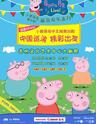 苏州 英国正版授权《小猪佩奇舞台剧-佩奇欢乐派对》中文版