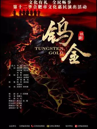 话剧《钨金》合肥站