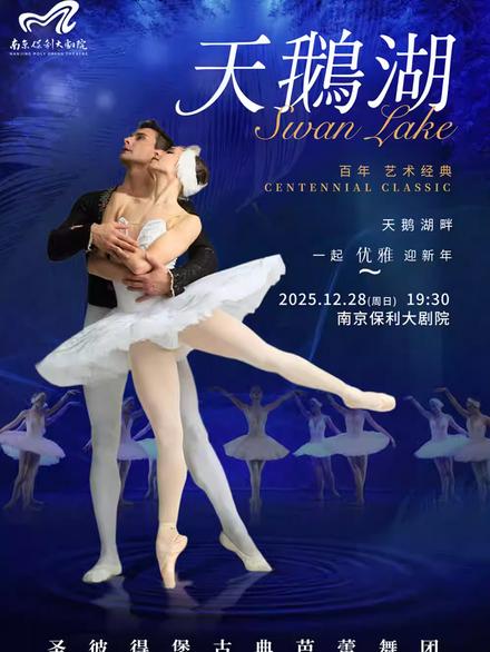 圣彼得堡古典芭蕾舞团《天鹅湖》南京站