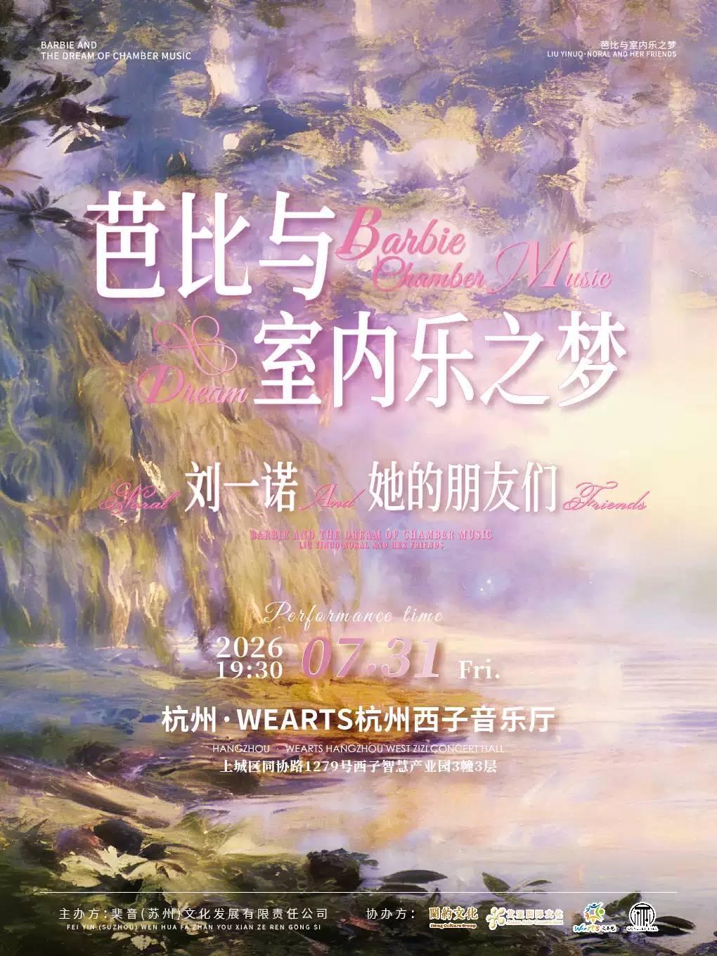 【杭州】芭比与室内乐之梦 刘一诺Noral＆她的朋友们