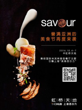 2016SAVOUR食味天地美食节