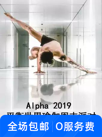 Alpha2019平衡世界瑜伽周末派对