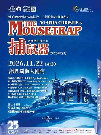 阿加莎推理悬疑巨作《捕鼠器》合肥站
