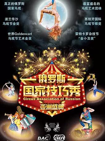 &ldquo;俄罗斯国家技巧秀 亚洲盛典&rdquo;南京站