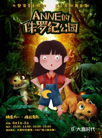 儿童剧《Anne的侏罗纪公园》
