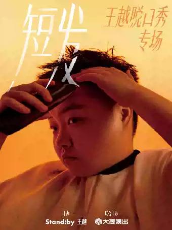王越脱口秀专场《短发》丨Standby出品@福州站