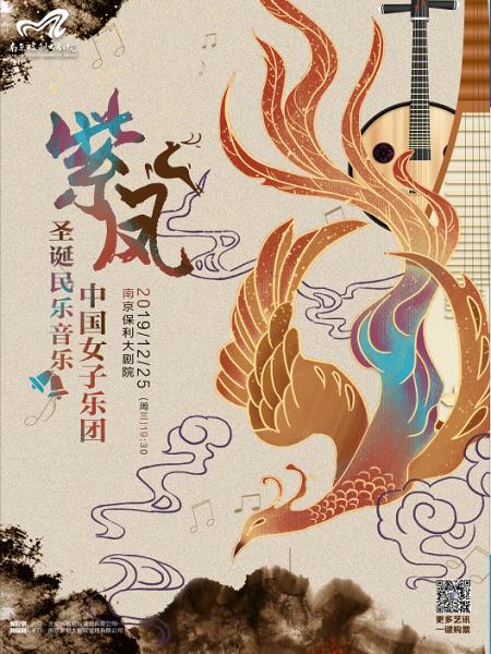 紫凤·中国女子乐团圣诞民乐音乐会