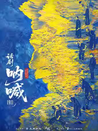 合肥《呐喊1911》