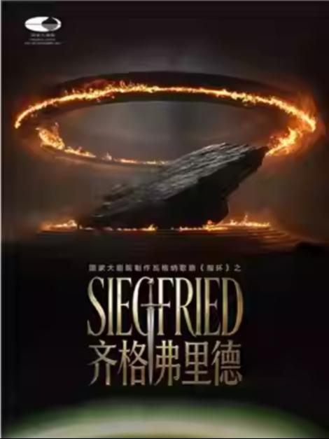 歌剧《指环》之《齐格弗里德》北京站