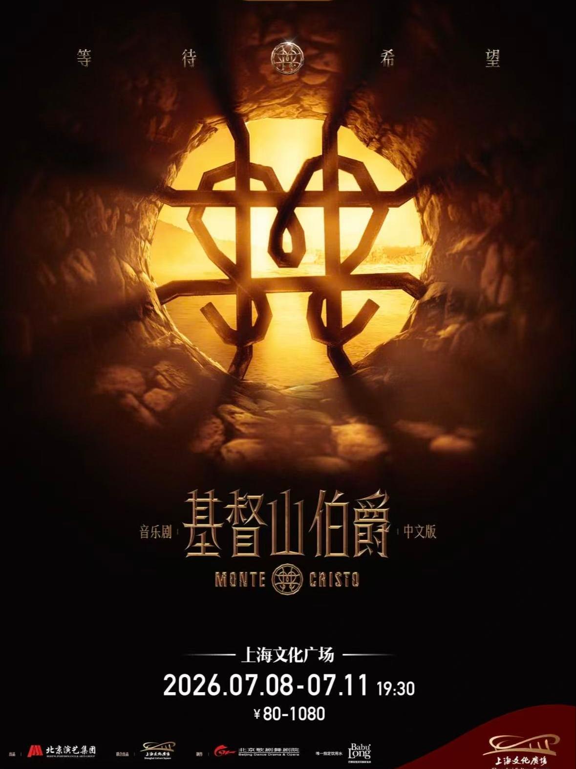 《基督山伯爵》中文版上海站
