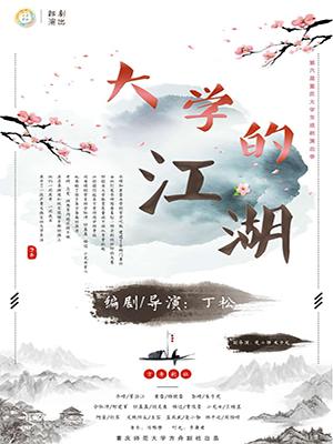 话剧《大学的江湖》