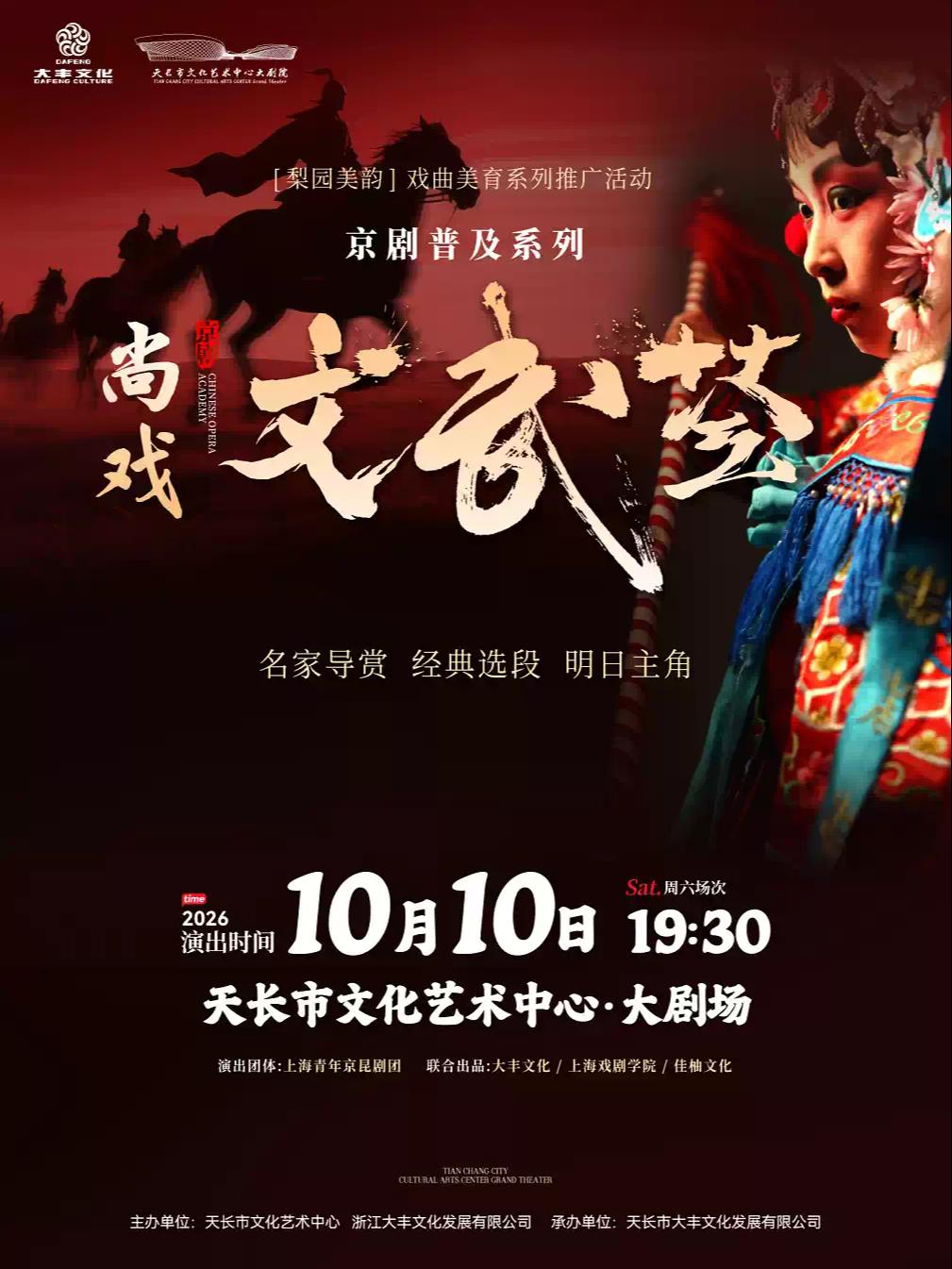 京剧专场《尚戏・文武荟》滁州站