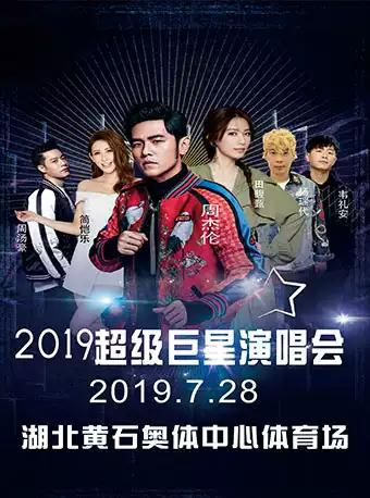 【周杰伦 田馥甄】2019超级巨星演唱会-黄石站