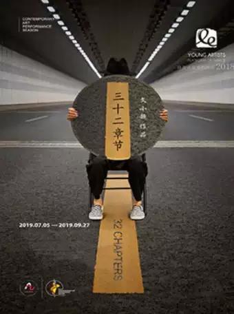 现代舞《三十二章节》