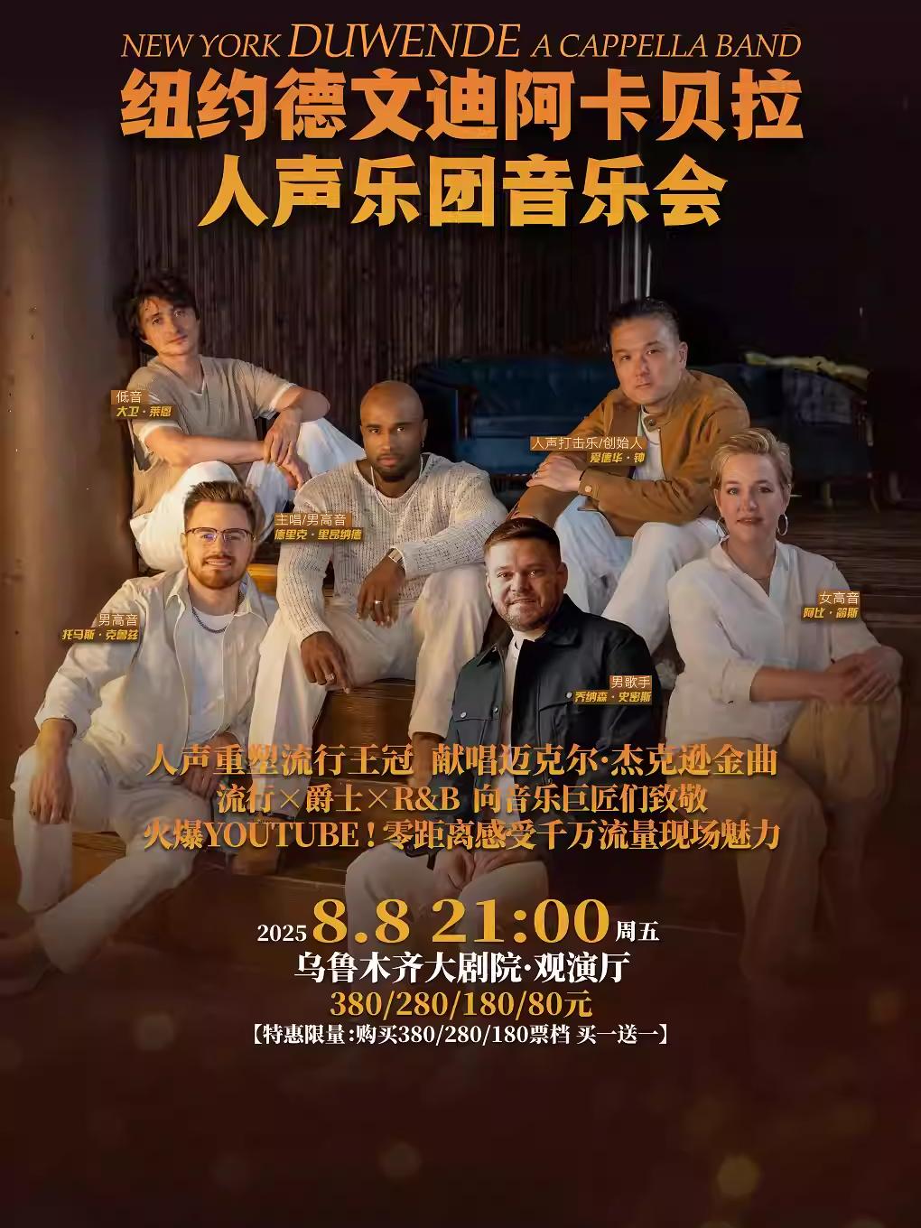 纽约德文迪阿卡贝拉人声乐团乌鲁木齐站