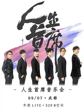 第25届&ldquo;蓉城之秋&rdquo;《人生首席》音乐会 成都