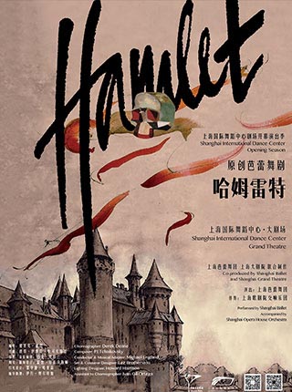舞动长宁&mdash;&mdash;舞剧《哈姆雷特》