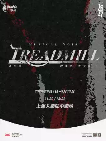 暗黑摇滚音乐剧《跑步机Treadmill》上海站