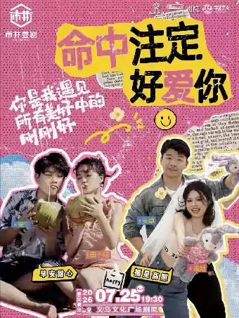喜剧《命中注定好爱你》金华站