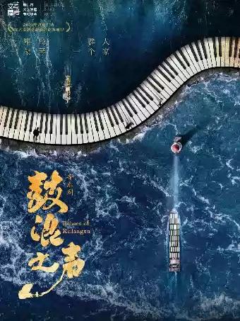 音乐剧《鼓浪之声》武汉站