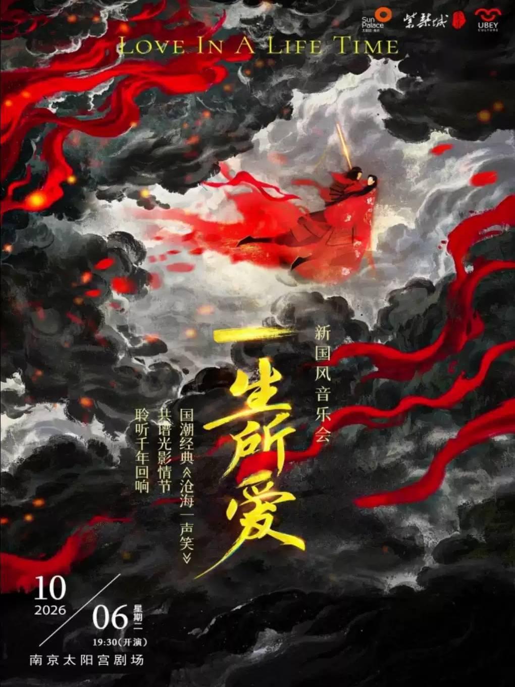 《沧海一声笑》《一生所爱》音乐会南京站