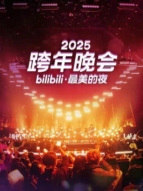 2025b站跨年晚会苏州站
