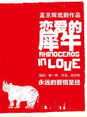 MaiLive 孟京辉经典戏剧作品《恋爱的犀牛》武汉站