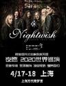 【上海】Nightwish夜愿乐队2020年演唱会