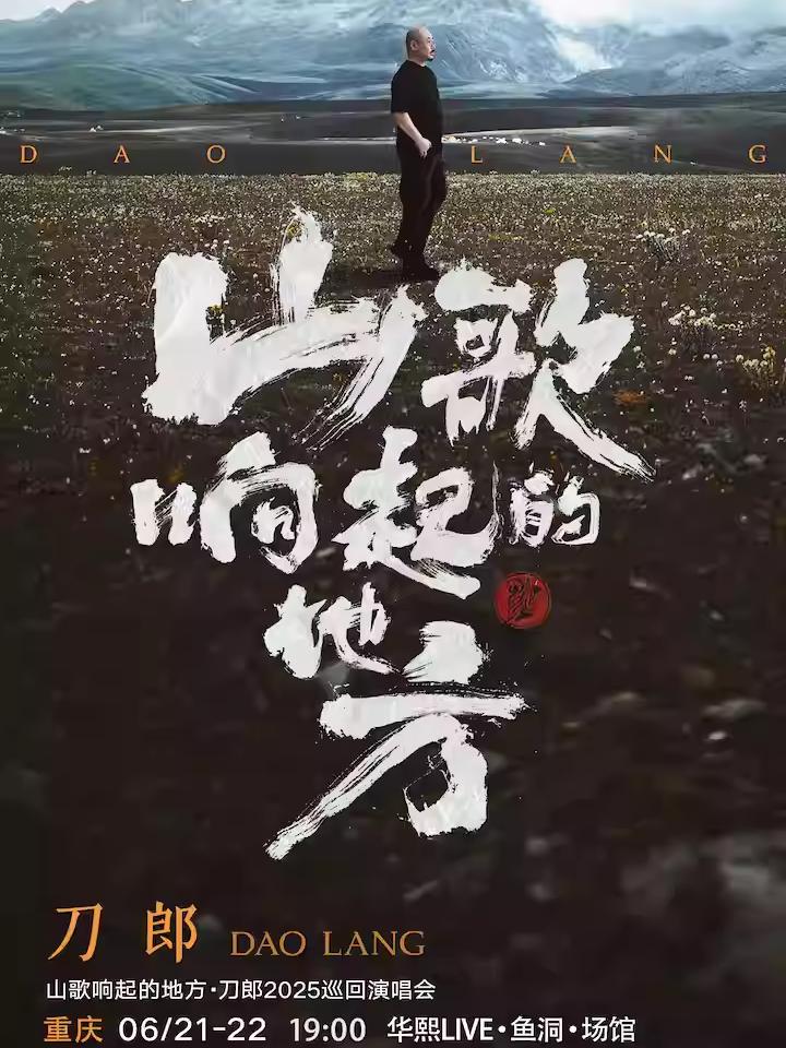 [条件退]刀郎巡回演唱会重庆站