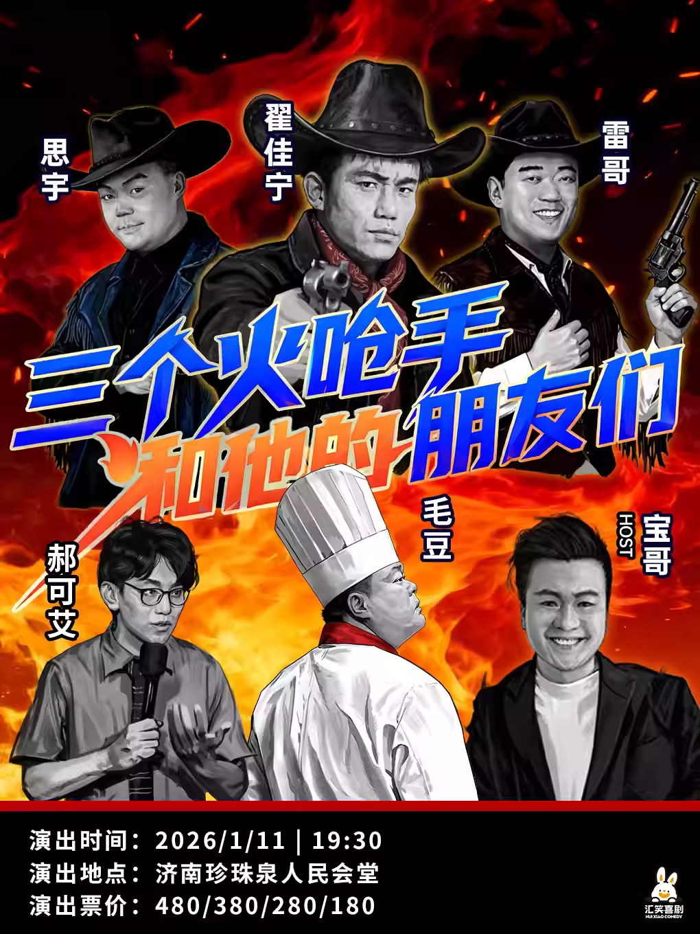 三个火呛手和他的朋友们·济南站