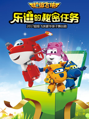 2017豪华亲子舞台剧《超级飞侠》&mdash;乐迪的秘密任务